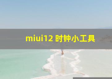 miui12 时钟小工具